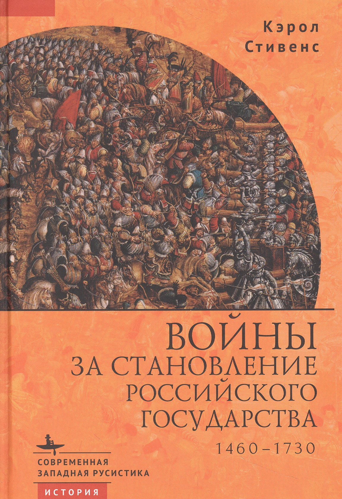 Стивенс Кэрол Войны за становление Российского государства 1460–1730