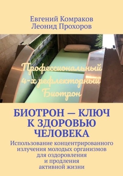 

Биотрон – ключ к здоровью человека: Использование концентрированного излучения молодых организмов для оздоровления и продления активной жизни
