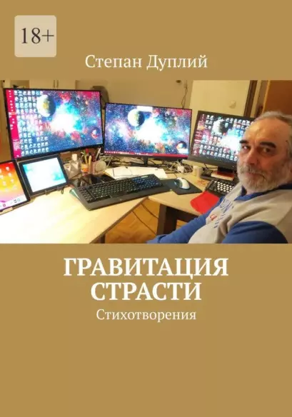 Дуплий Степан Гравитация страсти: Стихотворения дуплий степан гравитация страсти стихотворения