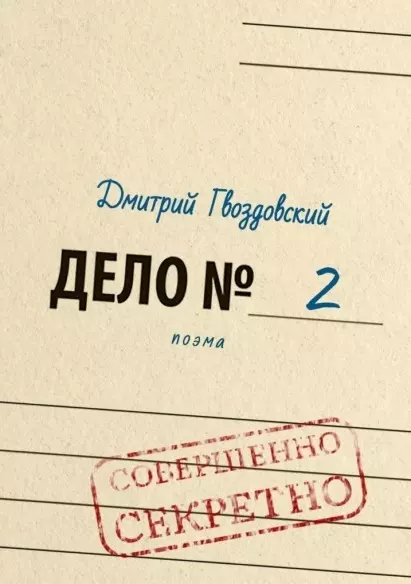 Гвоздовский Дмитрий Дело №2. Поэма черный дмитрий поэма столицы