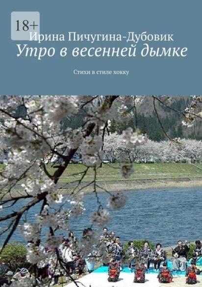 

Утро в весенней дымке: Стихи в стиле хокку