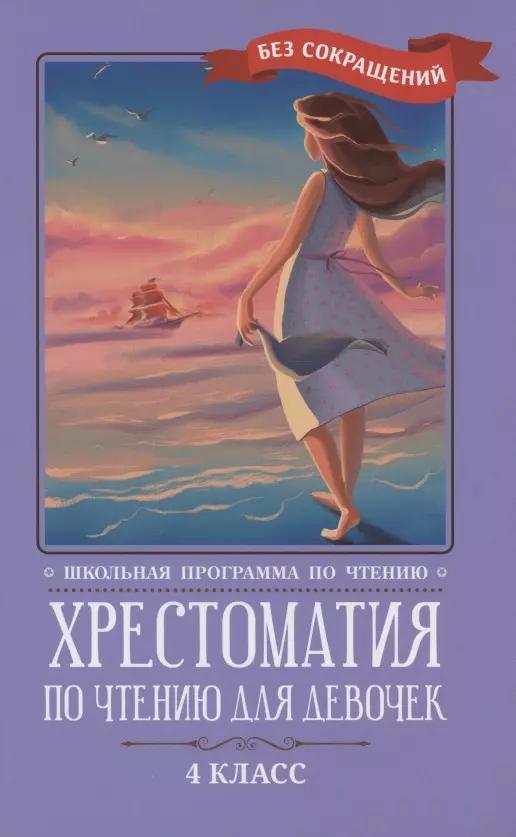 Гоголь Николай Васильевич, Чехов Антон Павлович Хрестоматия по чтению для девочек: 4 класс толстой лев николаевич куприн александр иванович чехов антон павлович хрестоматия по внеклассному чтению 1 4 класс