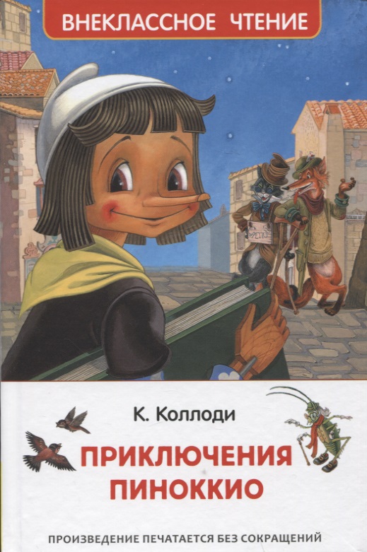 Коллоди Карло - Приключения Пиноккио
