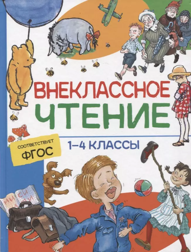 Лермонтов Владимир Юрьевич, Крылов Иван Андреевич, Пушкин Александр Сергеевич Внеклассное чтение. 1-4 классы. Хрестоматия крылов иван андреевич лермонтов владимир юрьевич пушкин александр сергеевич внеклассное чтение 1 4 классы хрестоматия