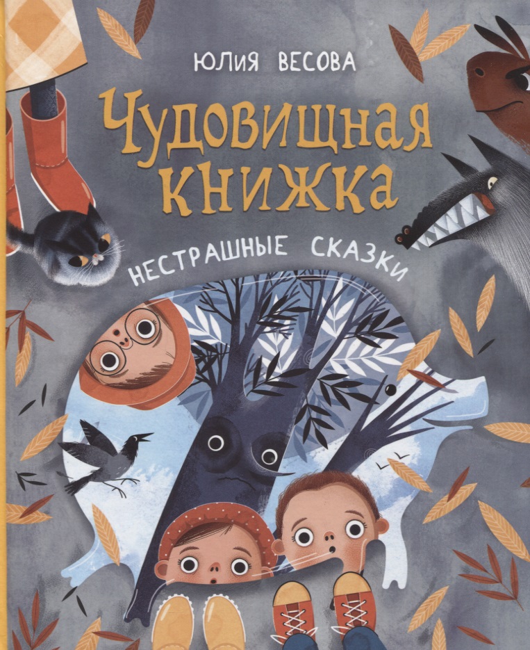 Весова Юлия Чудовищная книжка. Нестрашные сказки