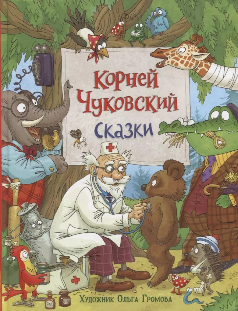 сказки малышам айболит бармалей муха цокотуха Чуковский Корней Иванович Сказки