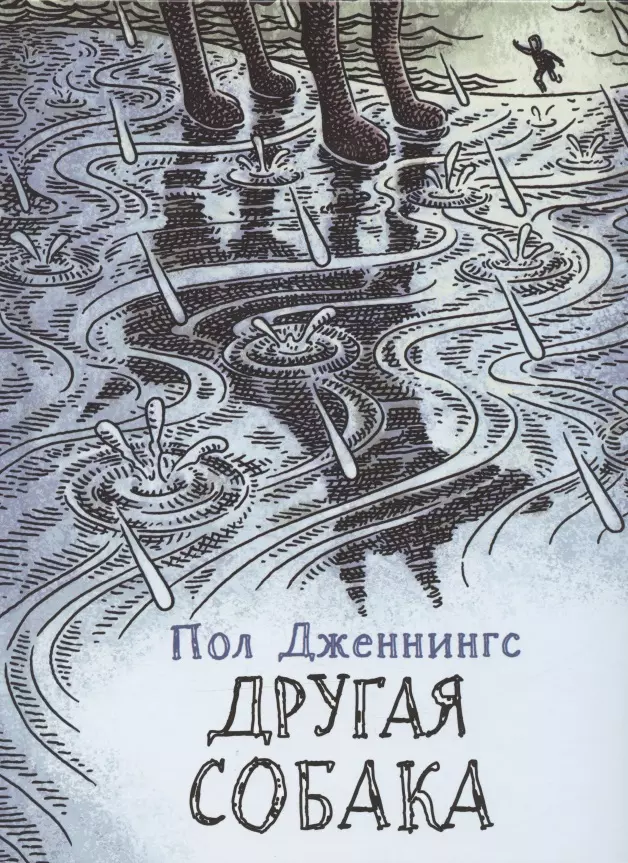 Дженнингс Пол Другая собака воскобойников в девочка мальчик собака повесть