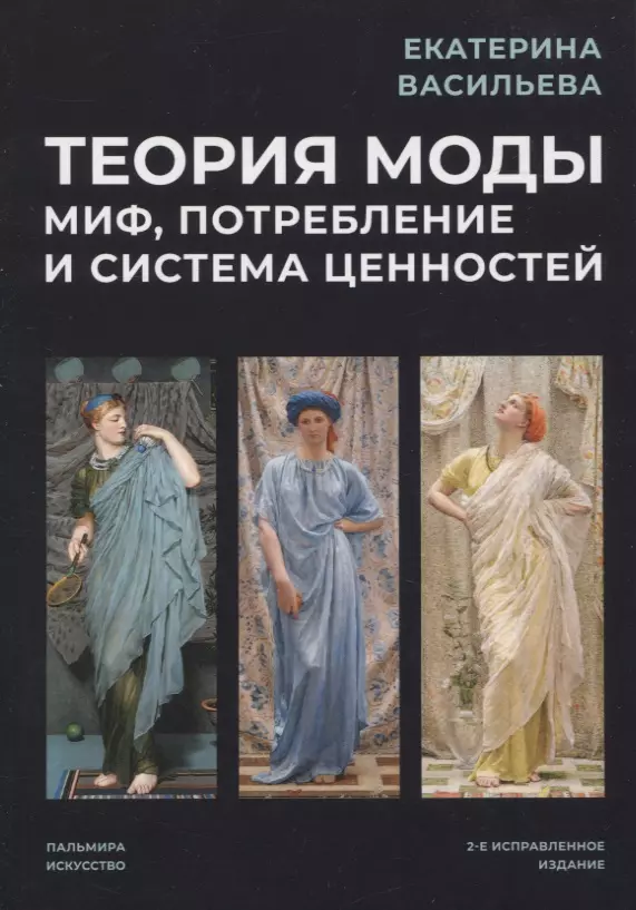 Васильева Екатерина Викторовна - Теория моды: Миф, потребление и система ценностей