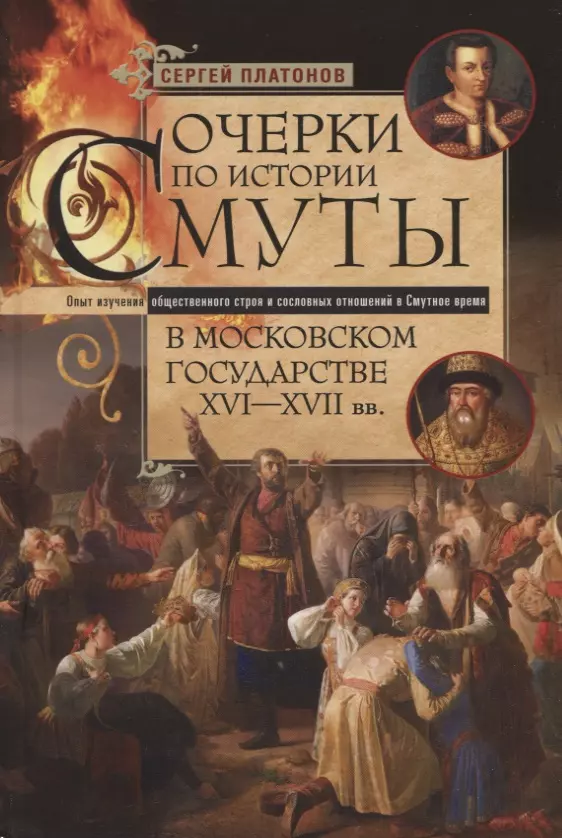 Платонов Сергей Федорович Очерки по истории Смуты в Московском государстве XVI—XVII вв. Опыт изучения общественного строя и сословных отношений в Смутное время