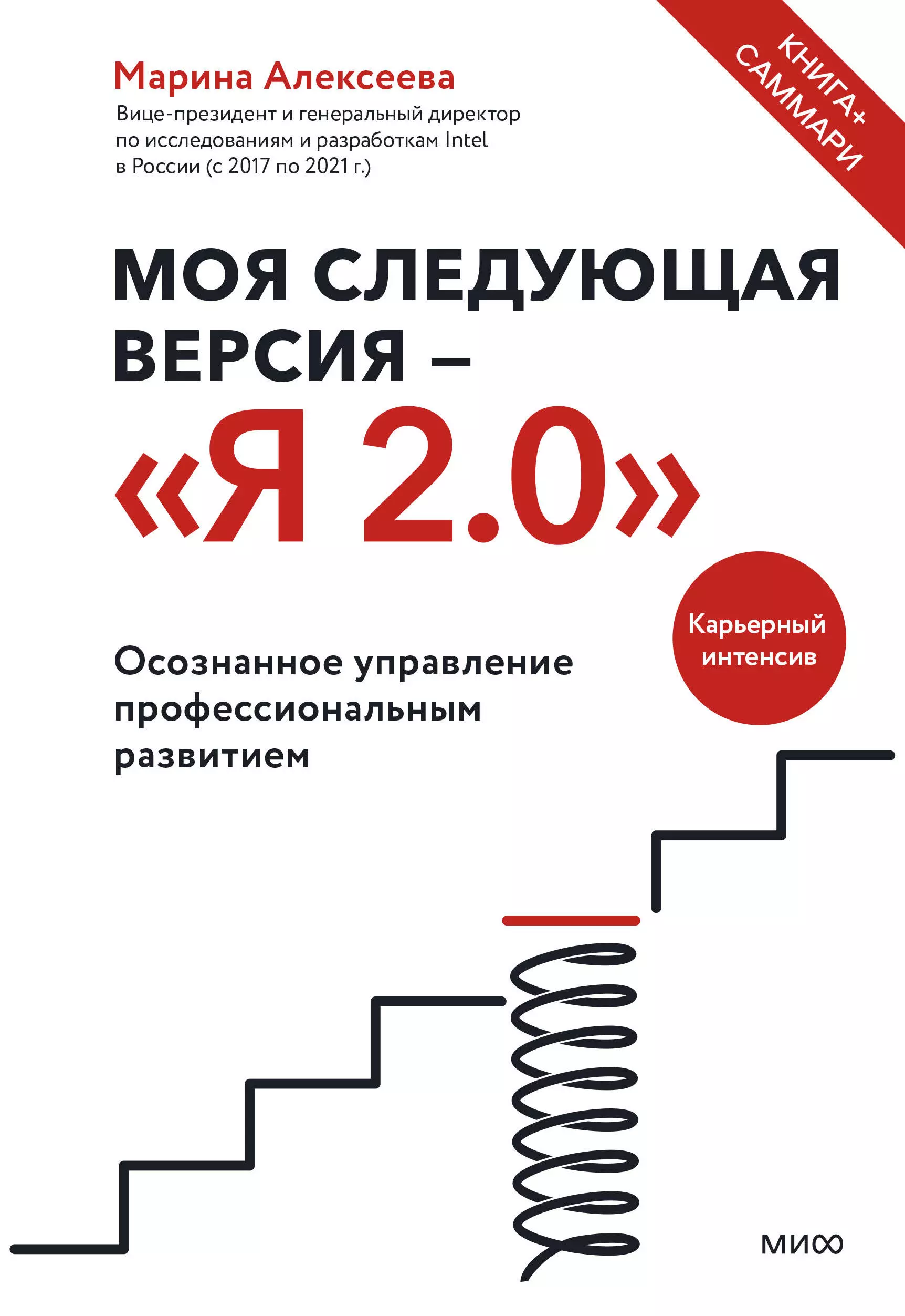 Алексеева Марина - Моя следующая версия - «Я 2.0». Осознанное управление профессиональным развитием