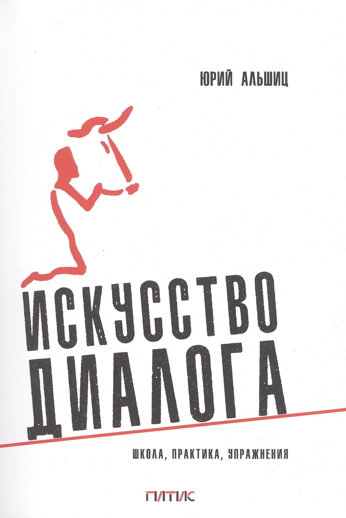 

Искусство диалога: Школа, практика, упражнения