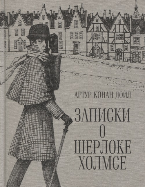 Записки о Шерлоке Холмсе воспоминания о шерлоке холмсе цифровая версия цифровая версия