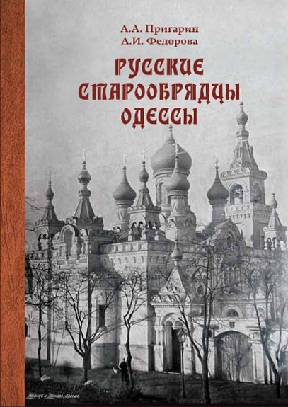 

Русские старообрядцы Одессы