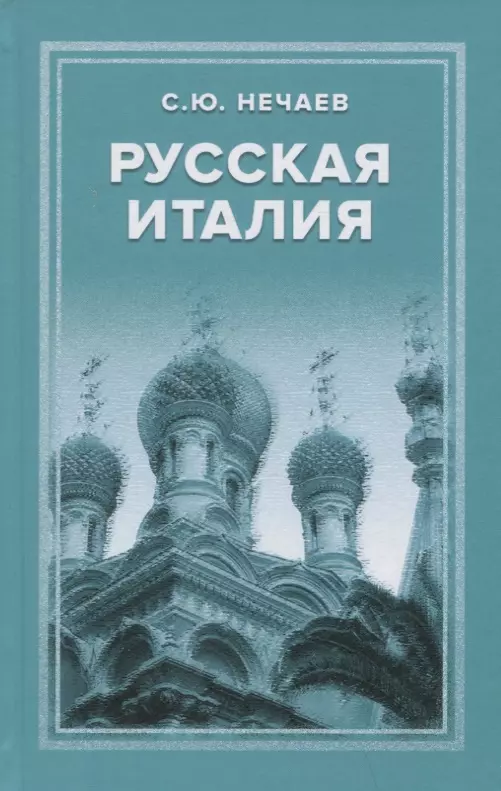 Нечаев Сергей Юрьевич - Русская Италия