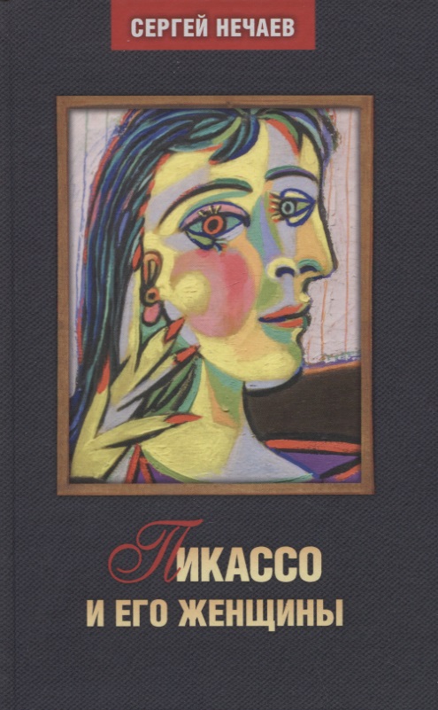 Пикассо и его женщины акимов максим валерьевич женщины гоголя и его искушения