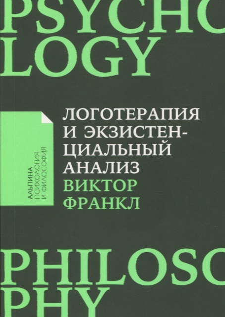 Франкл Виктор Эмиль Логотерапия и экзистенциальный анализ: статьи и лекции