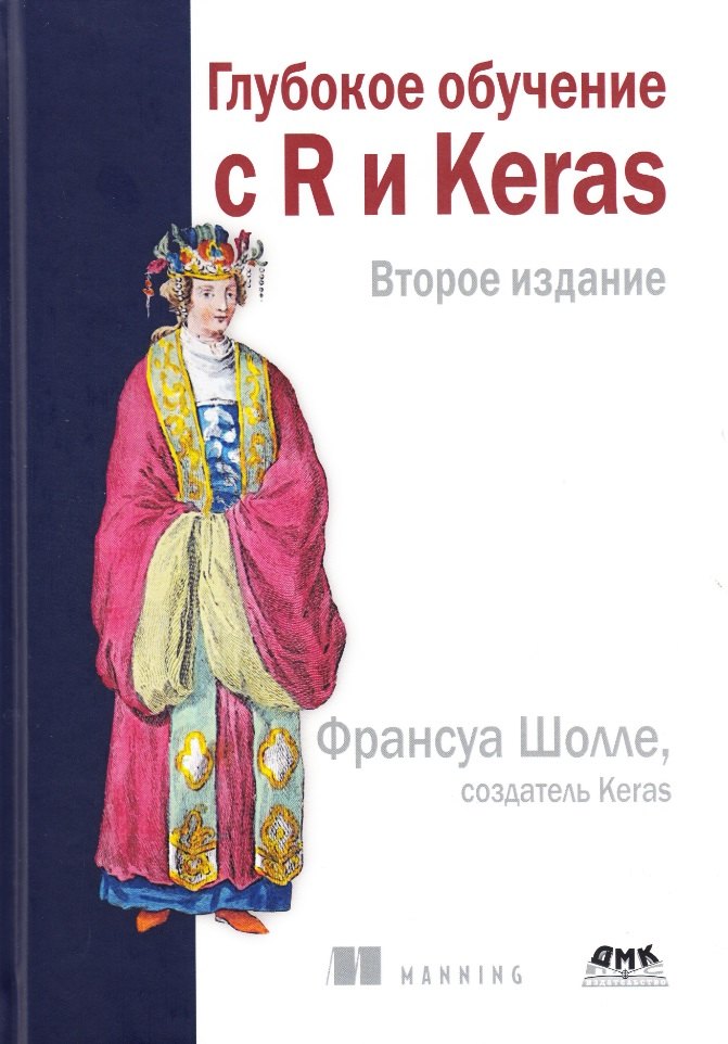 Шолле Франсуа, Аллер Дж.Дж., Калиновски Томаш - Глубокое обучение с R и KERAS