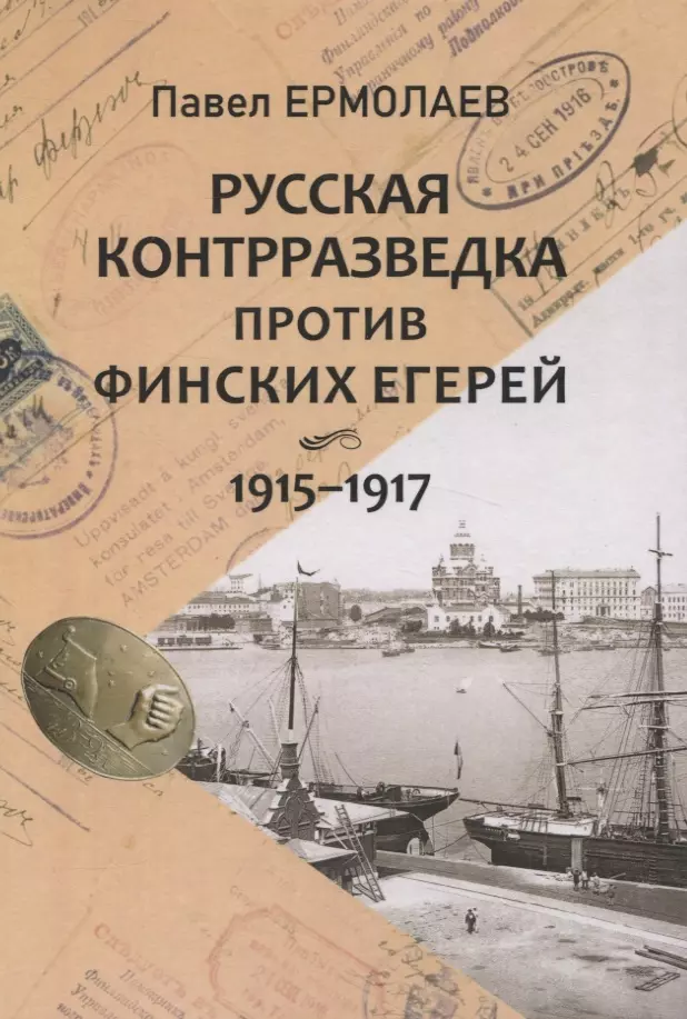 Ермолаев Павел Николаевич - Русская контрразведка против финских егерей 1915-1917