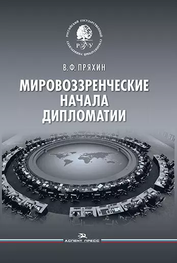 Пряхин Владимир Федорович - Мировоззренческие начала дипломатии