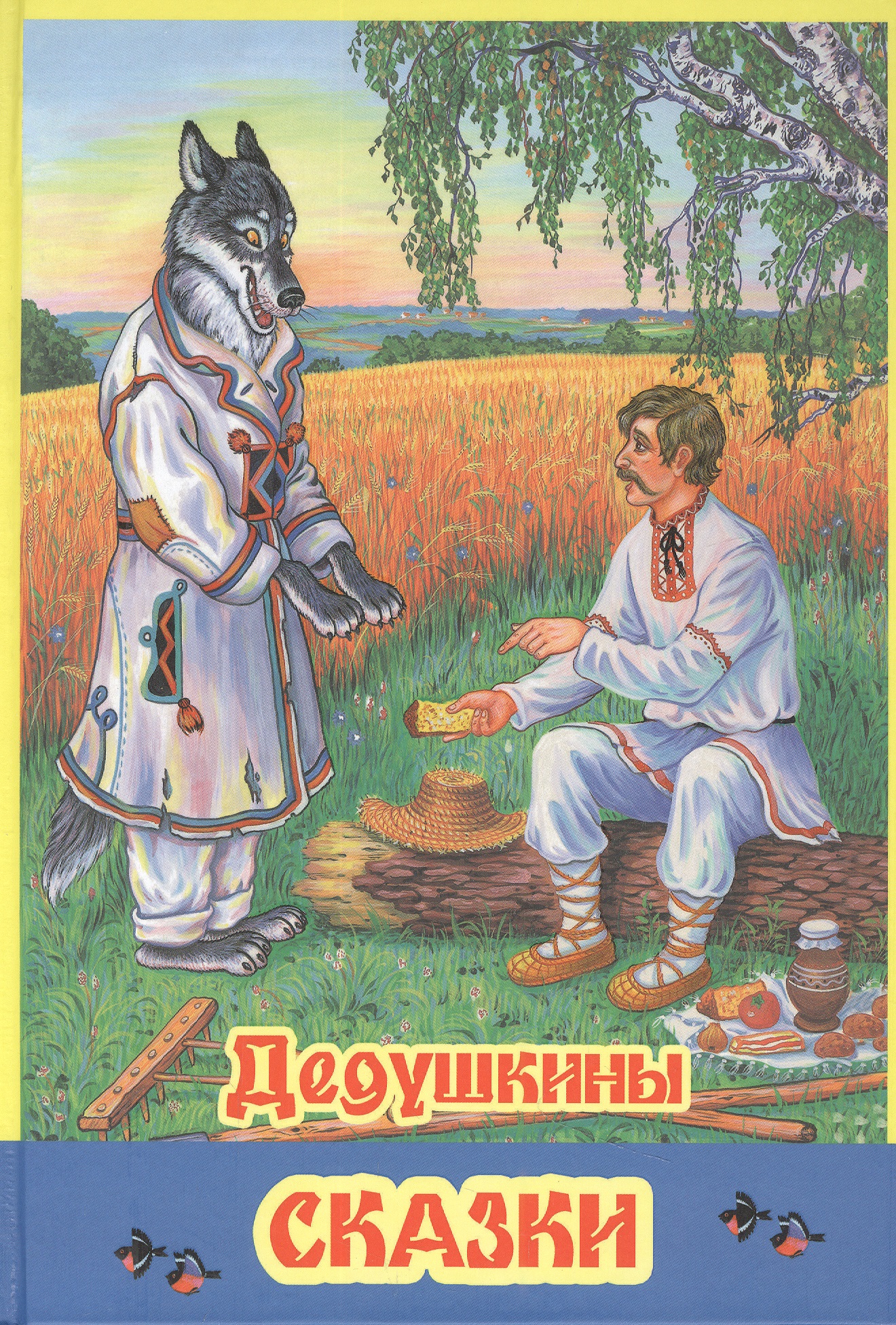 Легкий хлеб белорусская. Легкий хлеб белорусская народная сказка. Белорусская народная сказка легкий хлеб иллюстрации. Косарь и волк белорусских сказок. Легкий хлеб.