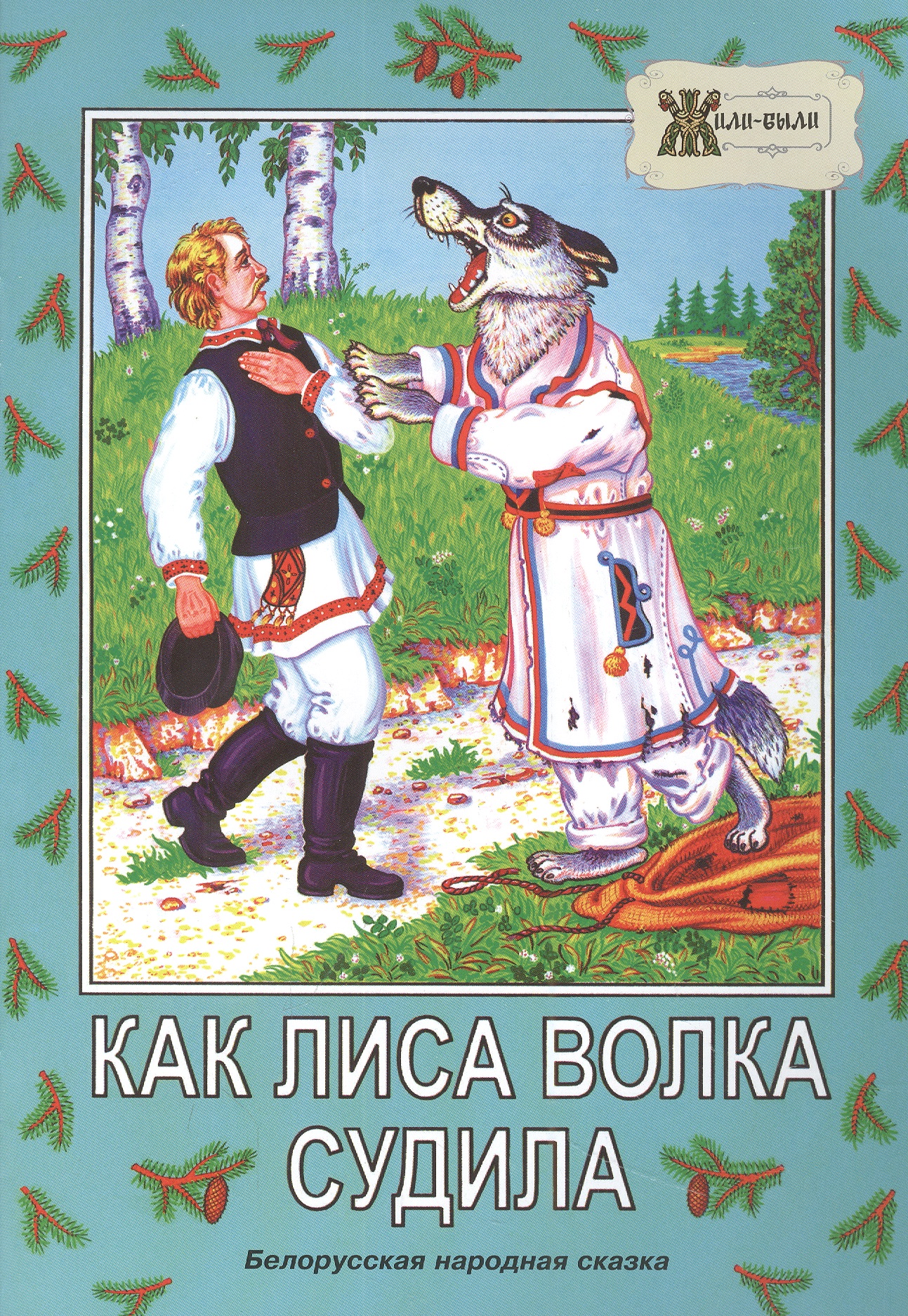 Как лиса волка судила. Белорусская народная сказка лёгкий хлеб белорусская народная сказка
