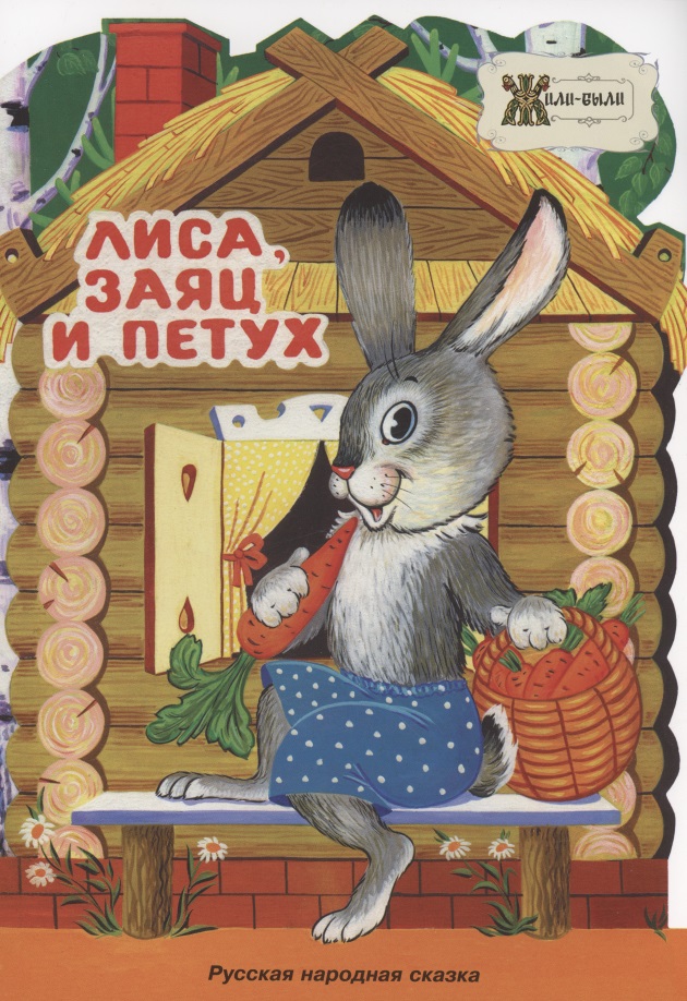 дидковская е м лиса заяц и петух русская народная сказка Лиса, заяц и петух. Русская народная сказка