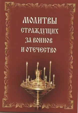 Молитвы страждущих за воинов и Отечество