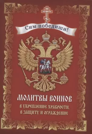 Молитвы воинов в укрепление храбрости, в защиту и ограждение