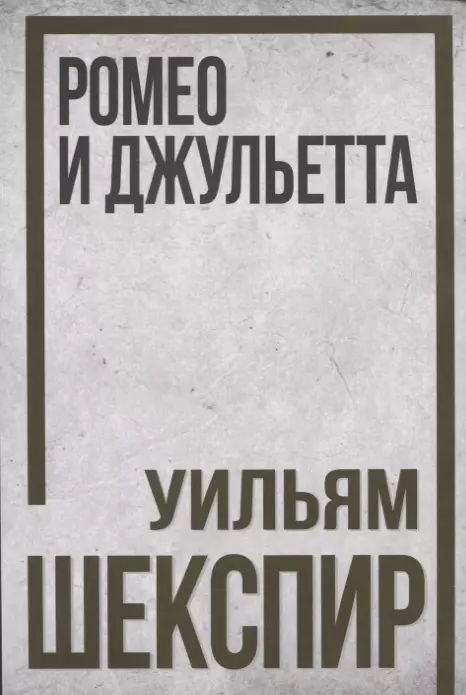 Ромео и Джульетта бахрошин николай александрович ромео и джульетта величайшая история любви