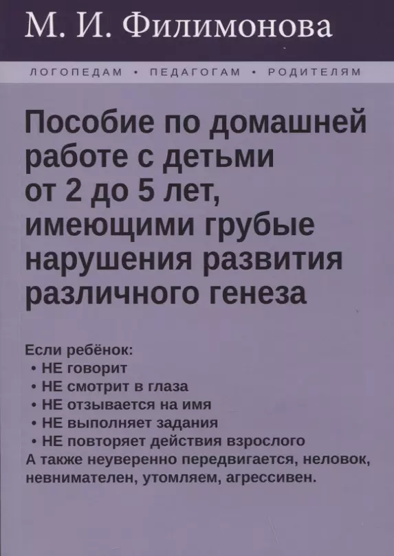 Филимонова Мария Игоревна - Пособие по домашней работе с детьми от 2 до 5 лет, имеющими грубые нарушения различного генеза