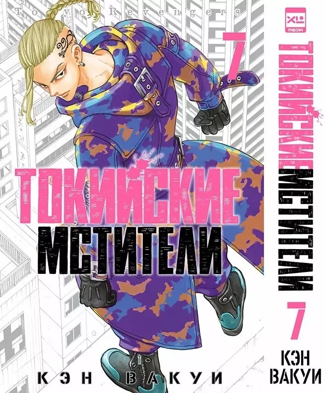 Вакуи Кэн Токийские мстители. Том 7. 9785919964438