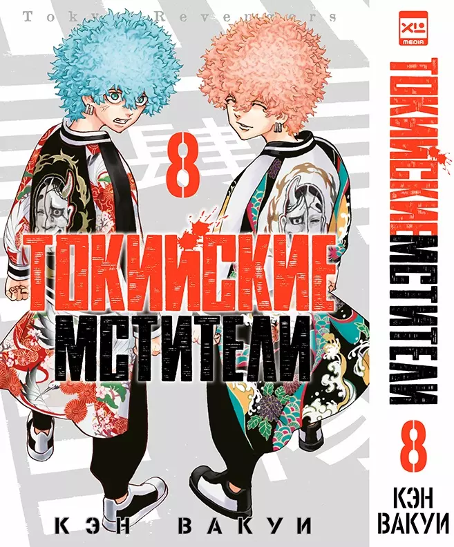 Вакуи Кэн Токийские мстители. Том 8 (Tokyo Revengers). Манга