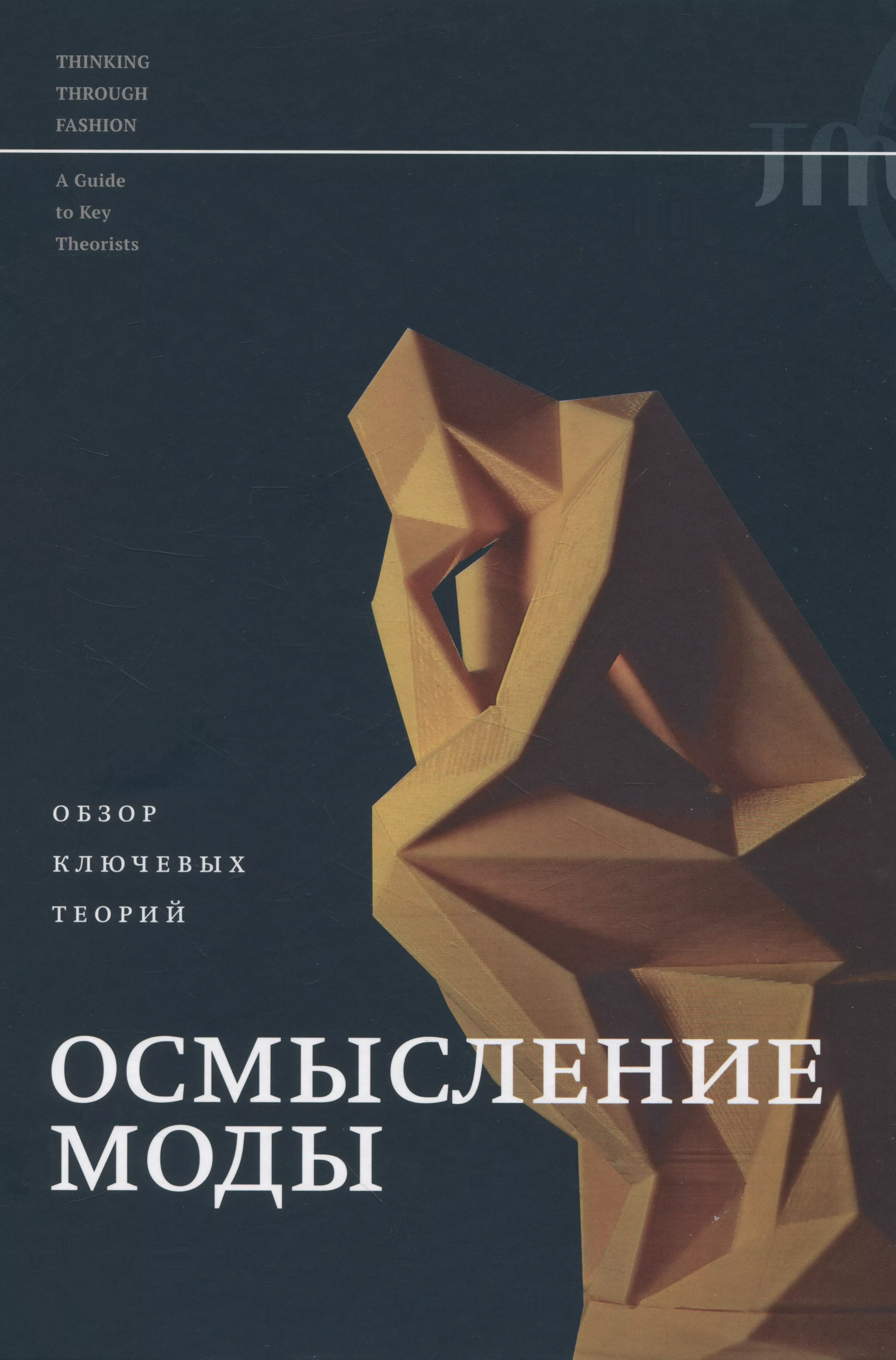 Смелик Аннеке - Осмысление моды. Обзор ключевых теорий