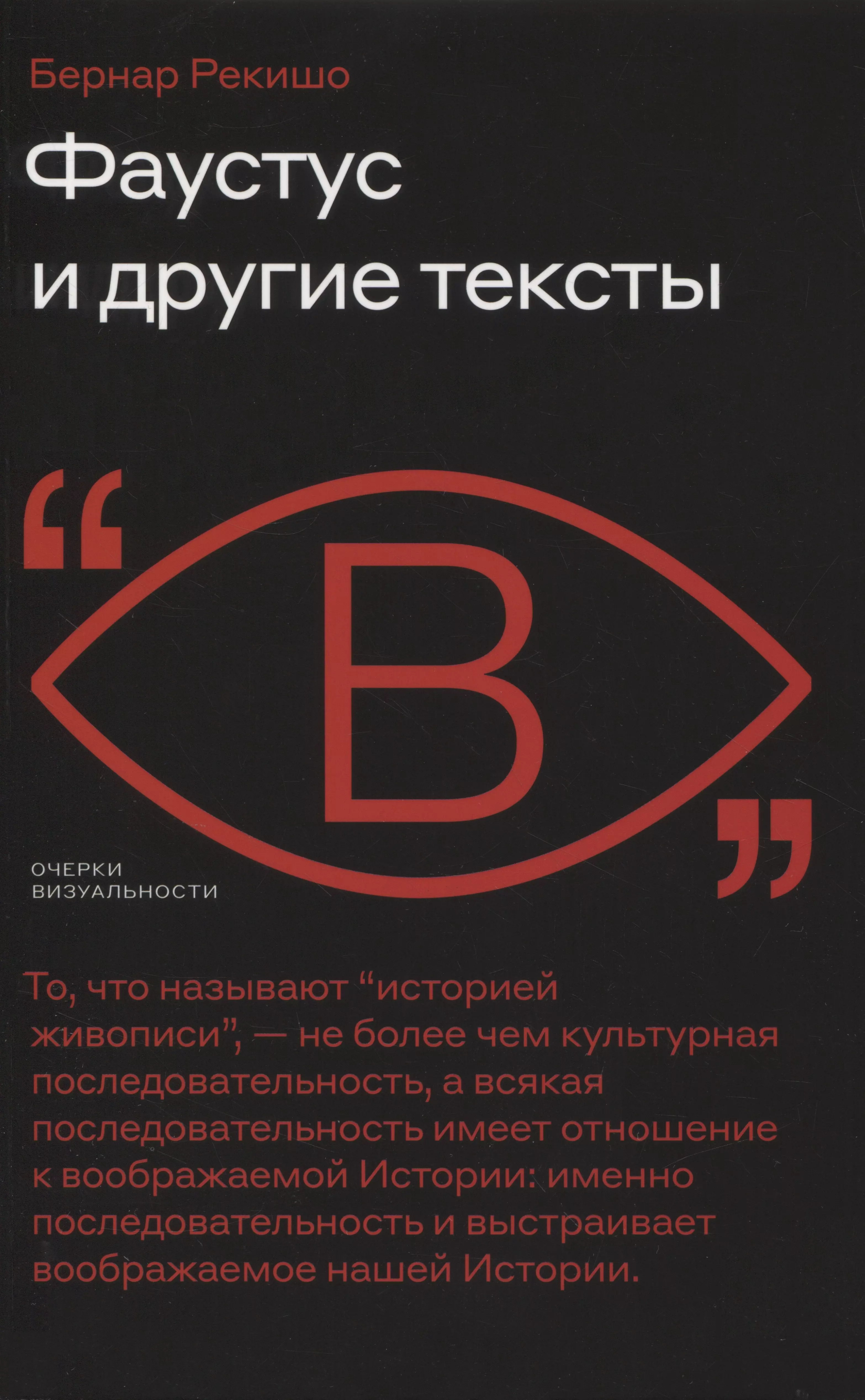 Рекишо Бернар Фаустус и другие тексты переверзев леонид борисович приношение эллингтону и другие тексты о джазе