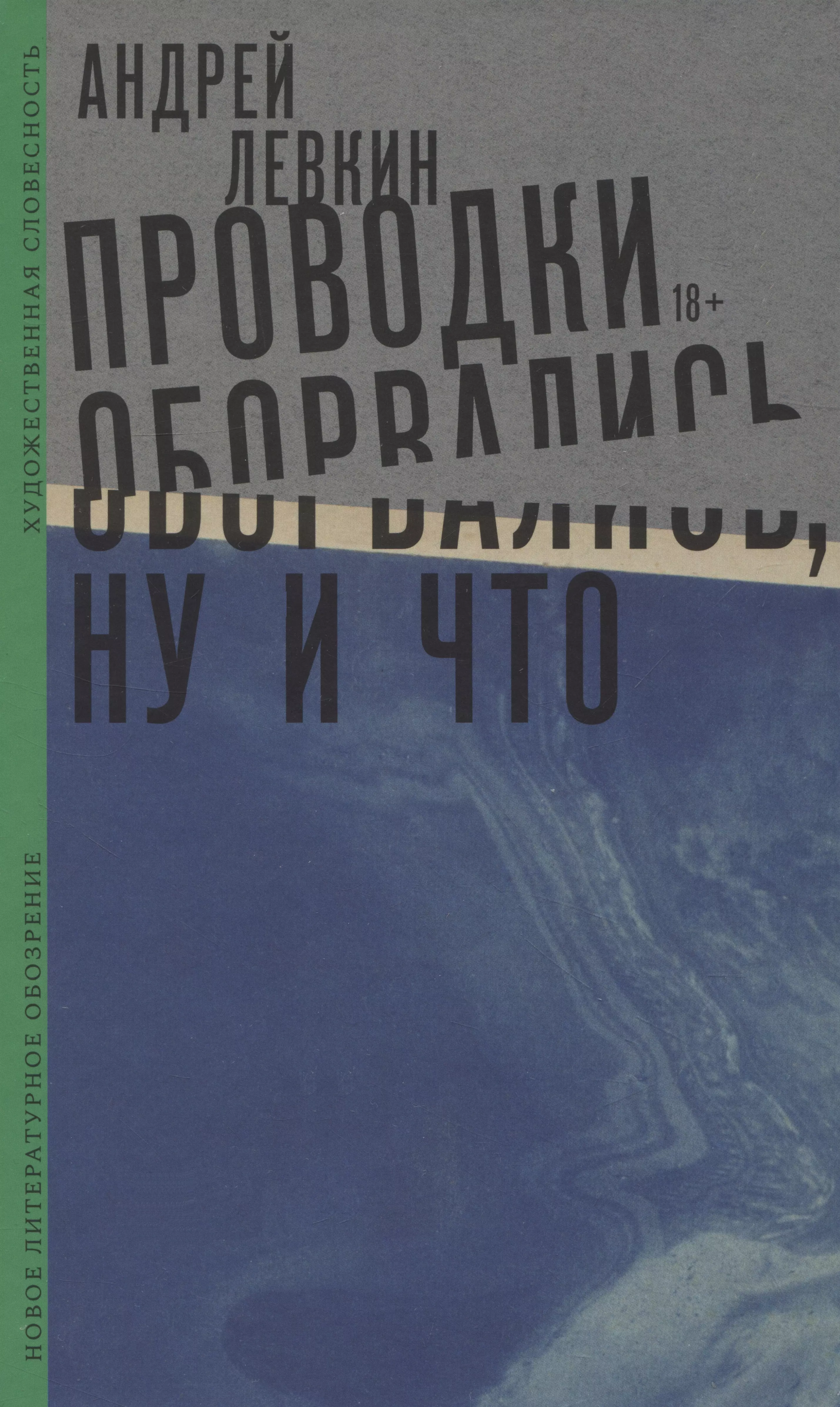 Левкин Андрей Викторович Проводки оборвались, ну и что левкин а проводки оборвались ну и что