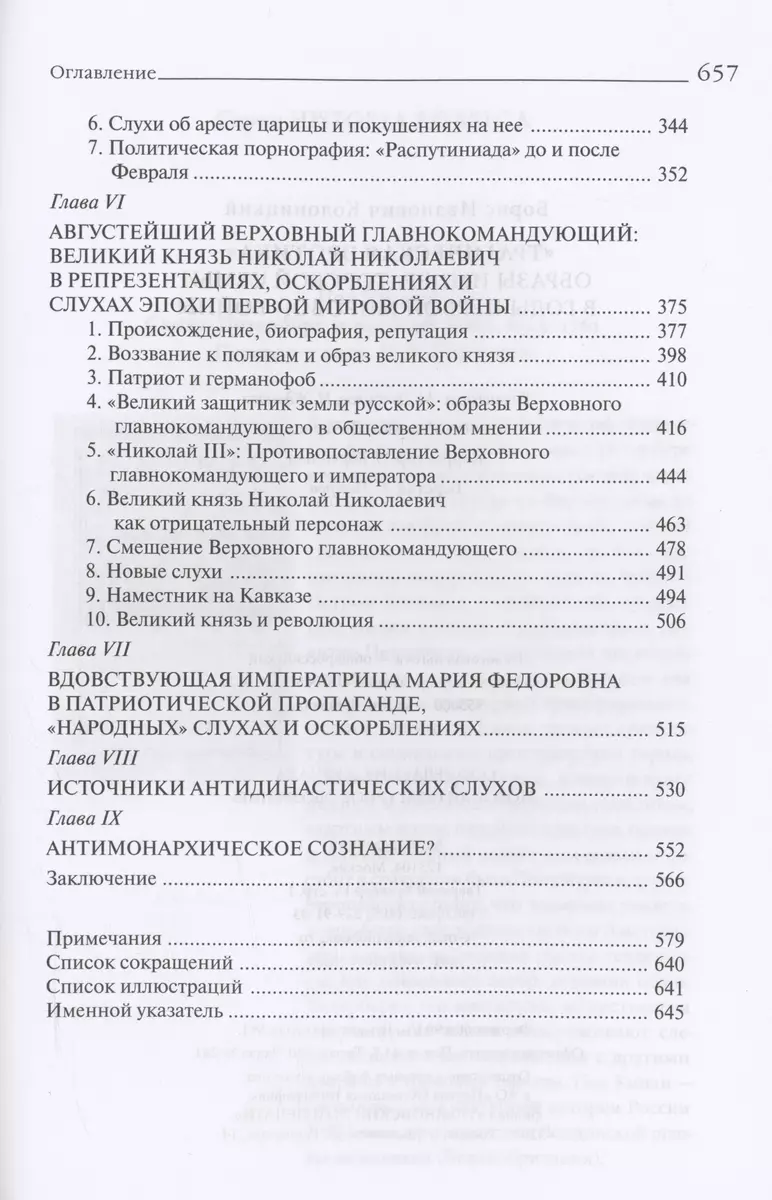 Трагическая эротика»: Образы императорской семьи в годы Первой мировой войны.  3-е изд (Борис Колоницкий) - купить книгу с доставкой в интернет-магазине  «Читай-город». ISBN: 978-5-44-481939-5