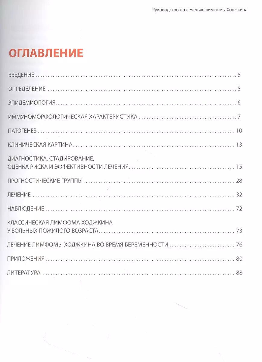 Руководство по лечению лимфомы Ходжкина (Елена Демина) - купить книгу с  доставкой в интернет-магазине «Читай-город». ISBN: 978-5-60-449750-0