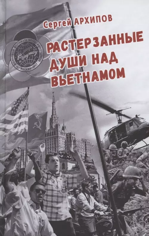 Архипов Сергей Александрович Растерзанные души над Вьетнамом любимый цвет красный повесть о викторе ногине