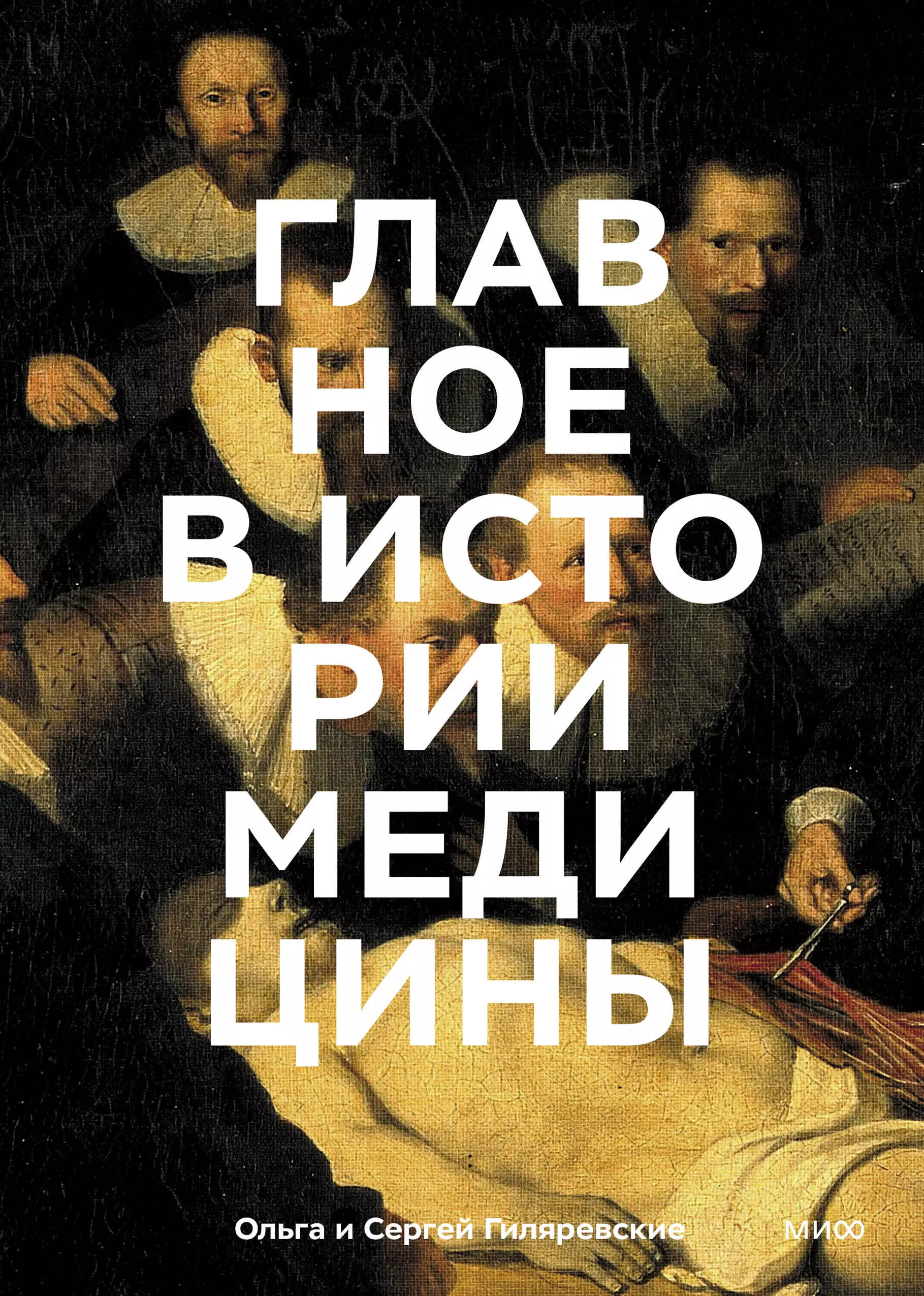 Гиляревский Сергей Руджерович, Гиляревская Ольга Леонидовна Главное в истории медицины