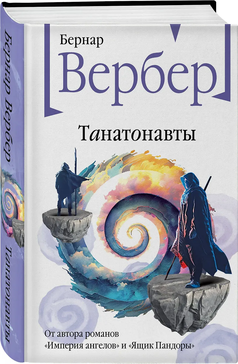 Танатонавты (Бернар Вербер) - Купить Книгу С Доставкой В Интернет.