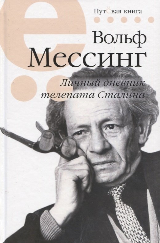 

Личный дневник телепата Сталина