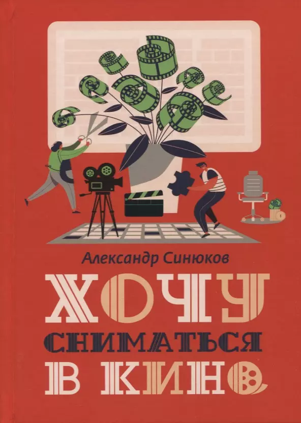 Синюков Александр - Хочу сниматься в кино