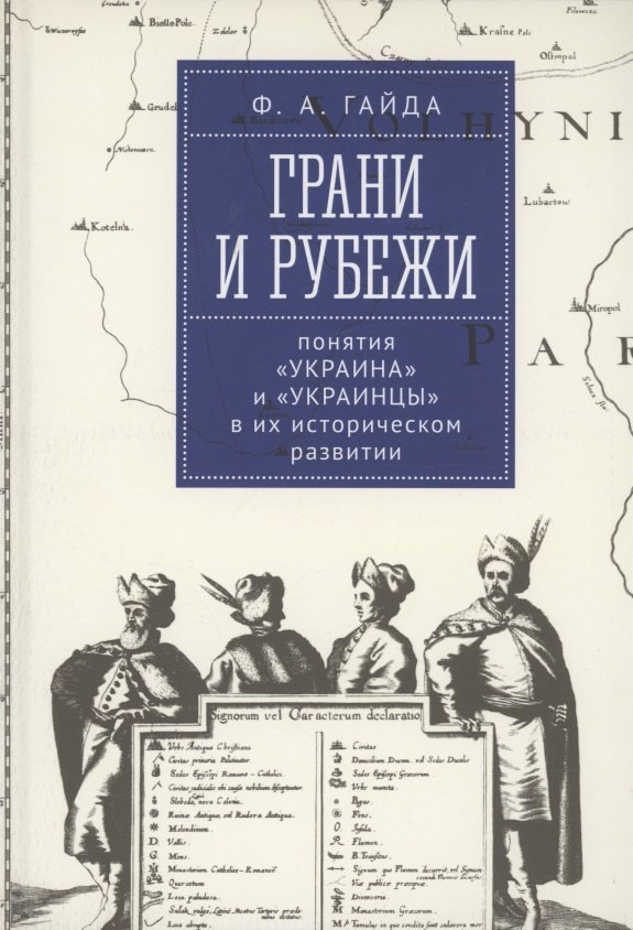 Гайда Федор Александрович Грани и рубежи: понятия Украина и украинцы в их историческом развитии широкорад а малая русь украина