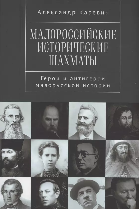 Каревин Александр Семенович - Малороссийские исторические шахматы. Герои и антигерои малорусской истории