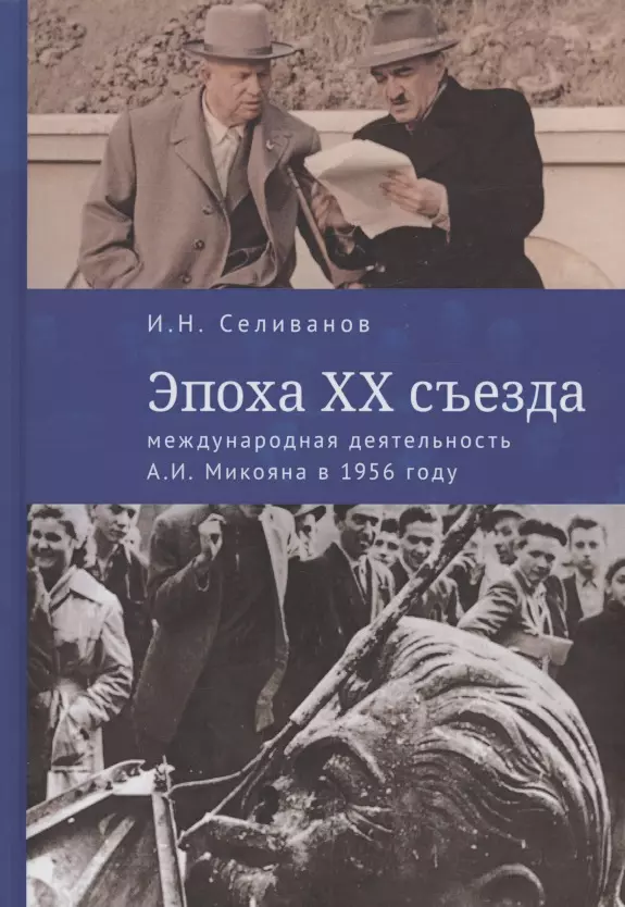 Селиванов Игорь Николаевич - Эпоха XX съезда: международная деятельность А.И. Микояна в 1956 году