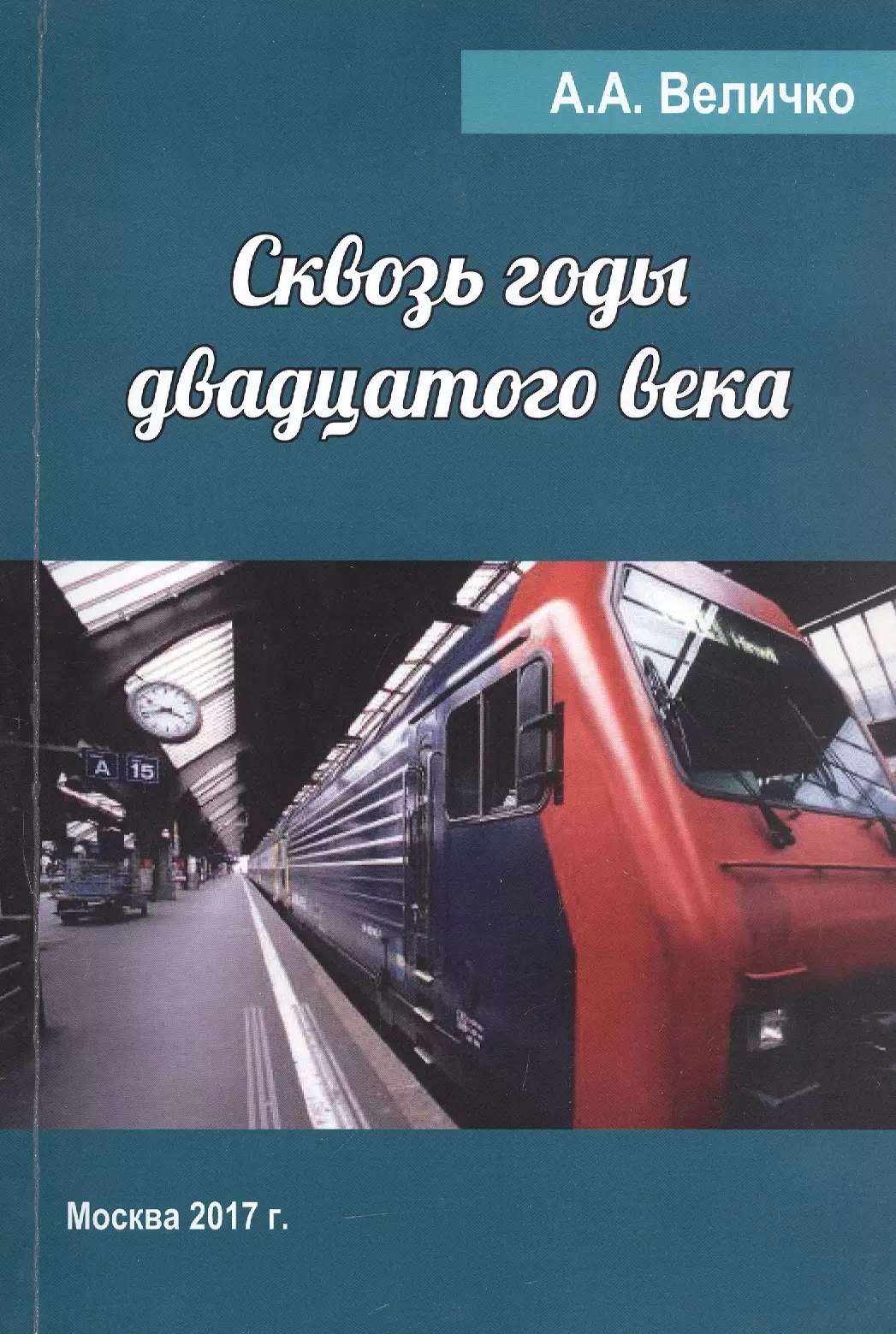 Величко Андрей Александрович Сквозь годы двадцатого века сквозь годы боевые