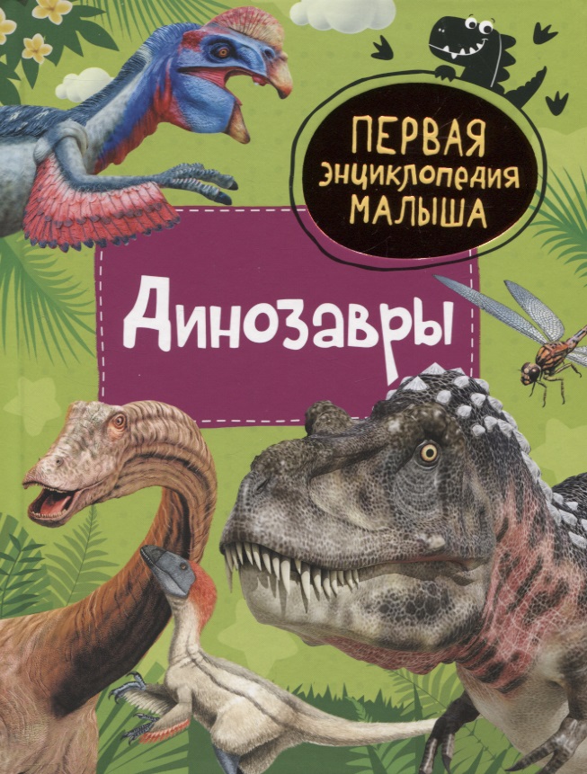 Клюшник Лариса Владимировна Динозавры