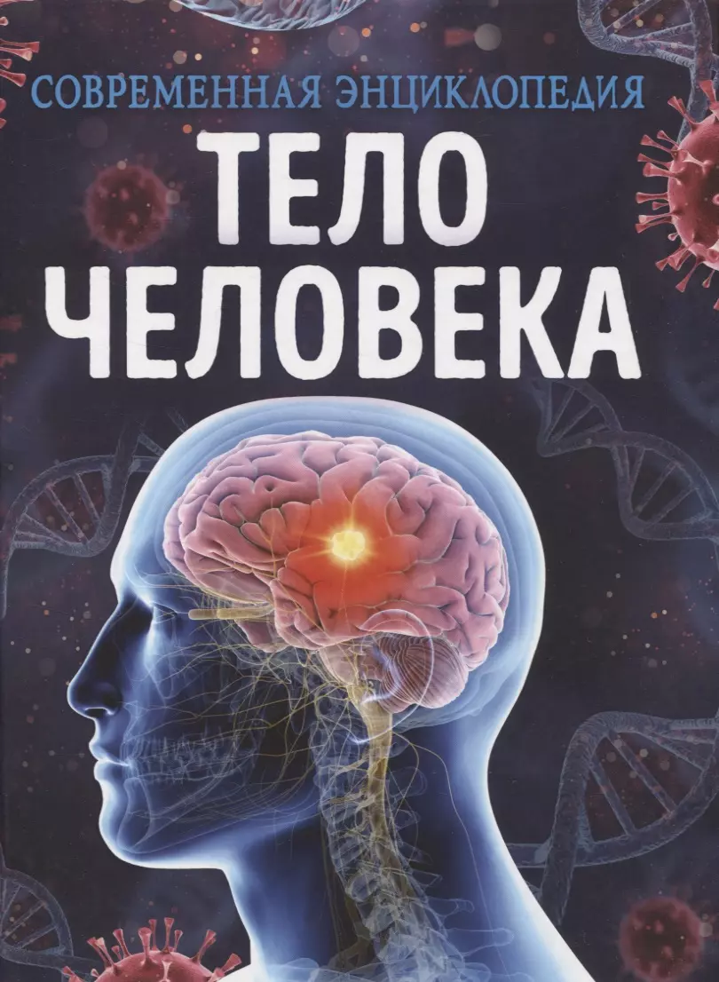 мартин клаудия космос современная энциклопедия Тело человека