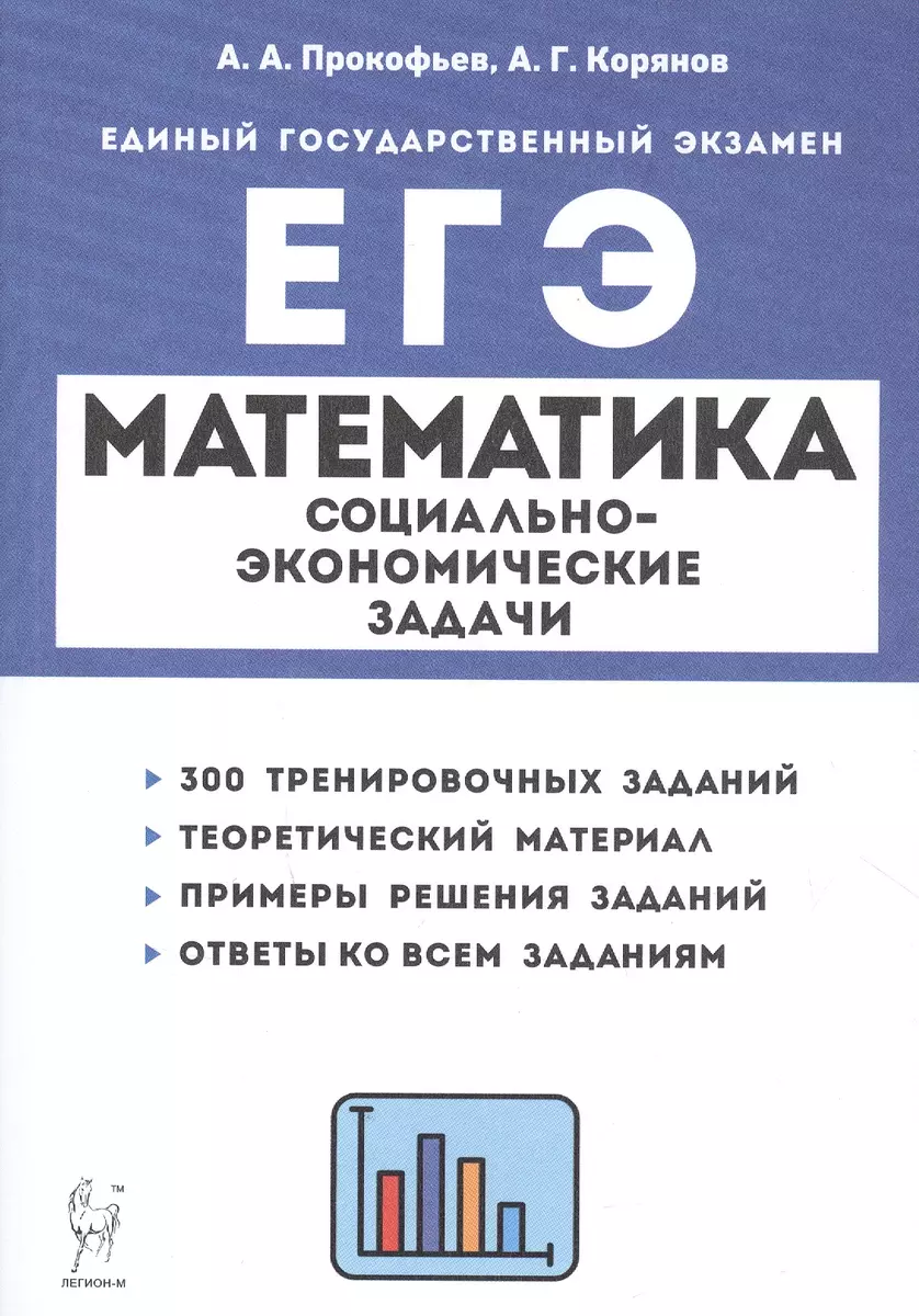 ЕГЭ. Математика. Социально-экономические задачи (Анатолий Корянов,  Александр Прокофьев) - купить книгу с доставкой в интернет-магазине  «Читай-город». ISBN: 978-5-91-724232-3