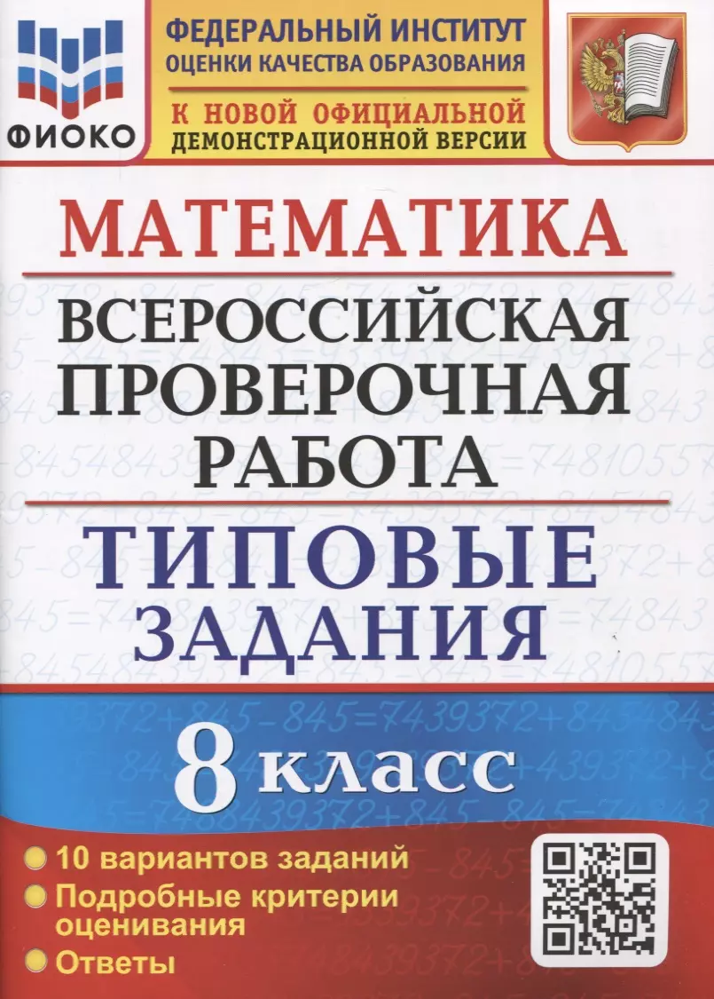 Садовничий Юрий Викторович - Математика. Всероссийская проверочная работа. 8 класс. Типовые задания. 10 вариантов заданий. Подробные критерии оценивания. Ответы